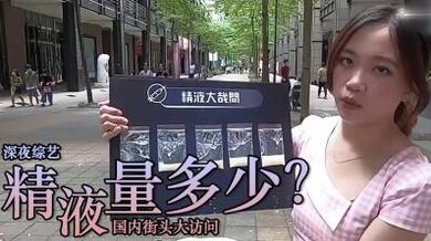 精液量有多少 ？.